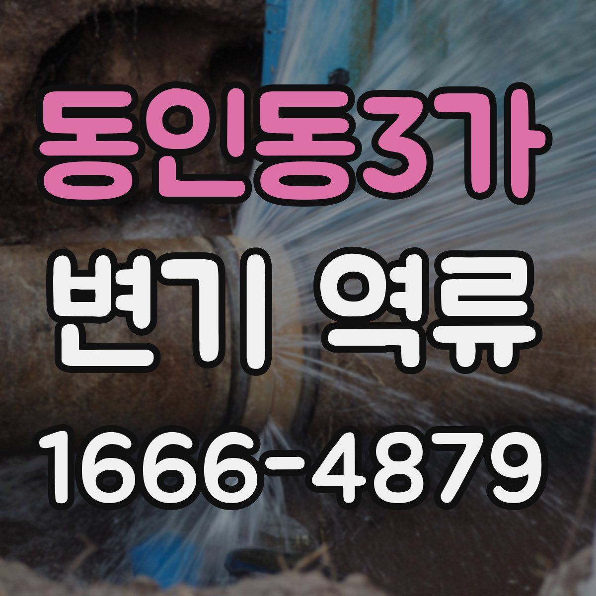 동인동3가 변기 역류