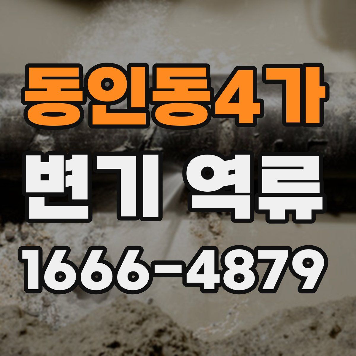동인동4가 변기 역류