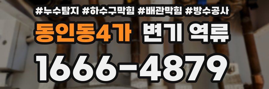 동인동4가 변기 역류