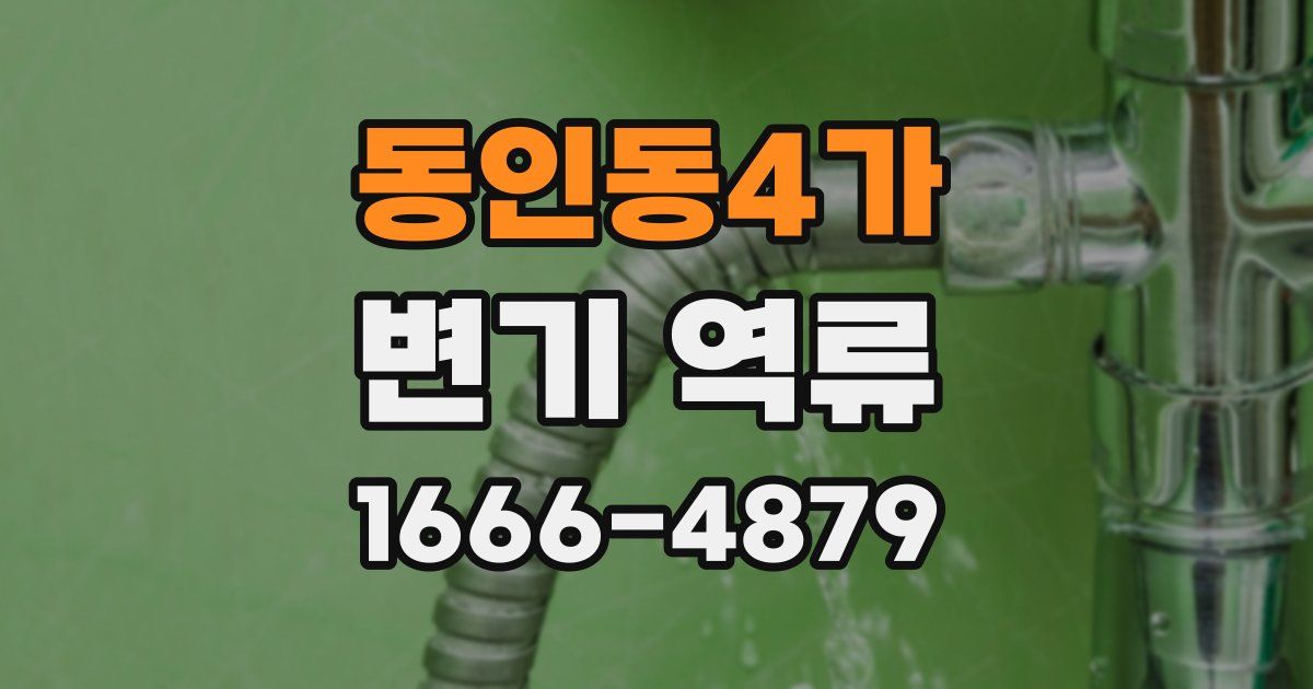 동인동4가 변기 역류