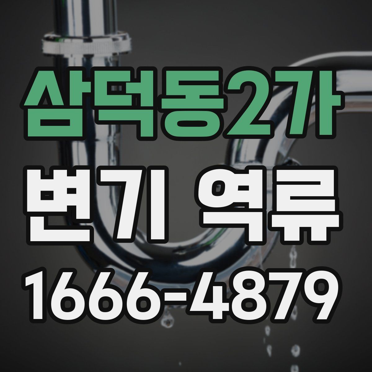 삼덕동2가 변기 역류 오염수 유입을 의심해야 하는 상황