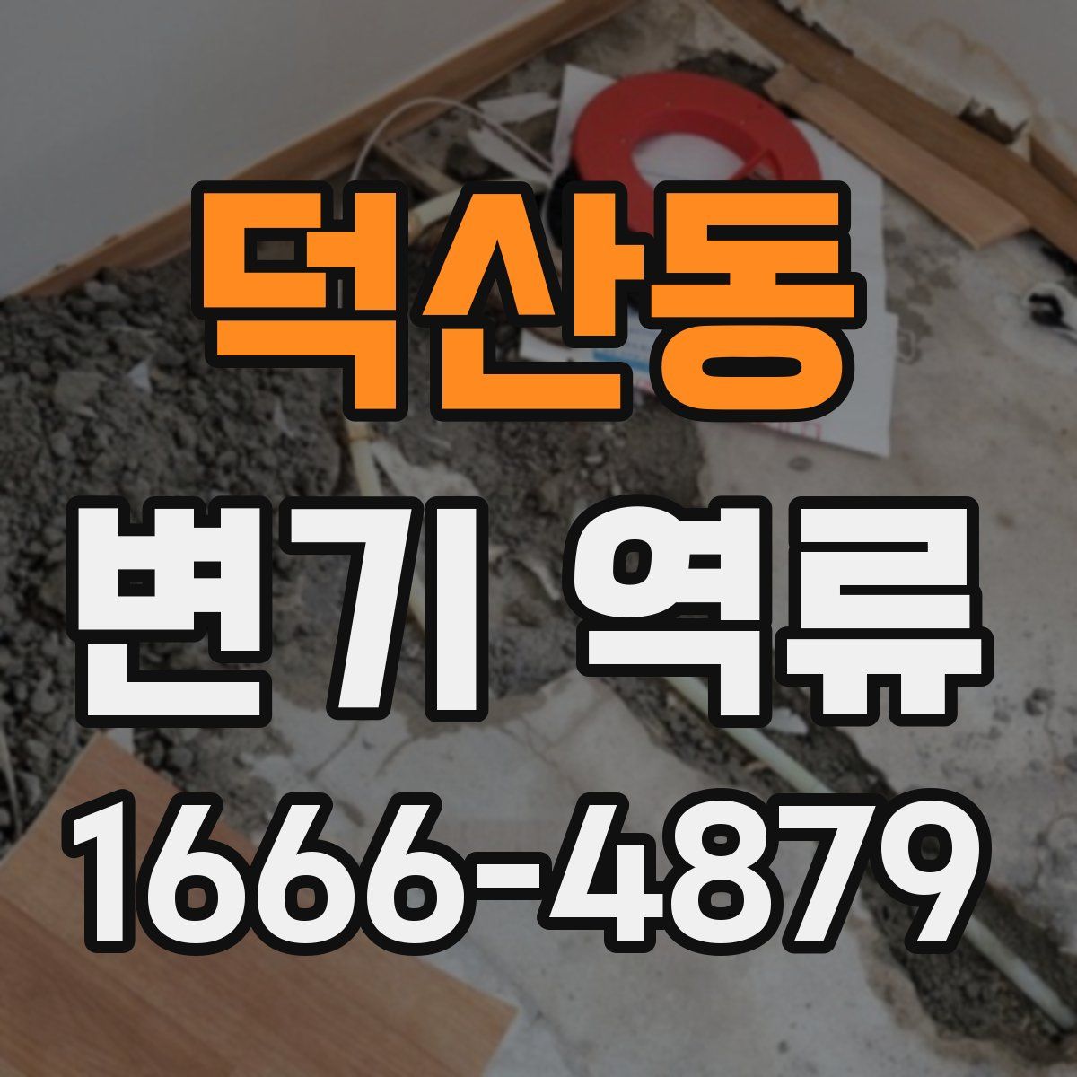 덕산동 변기 역류
