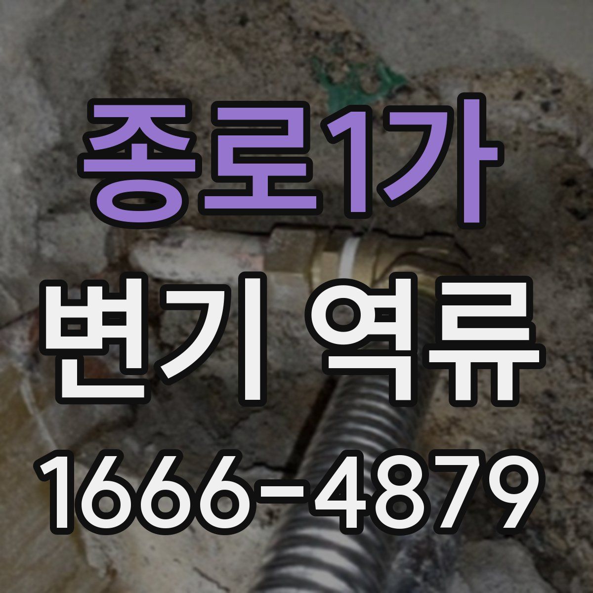 종로1가 변기 역류