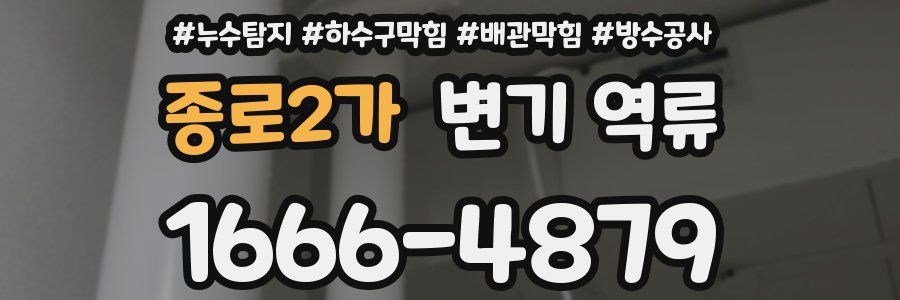 종로2가 변기 역류