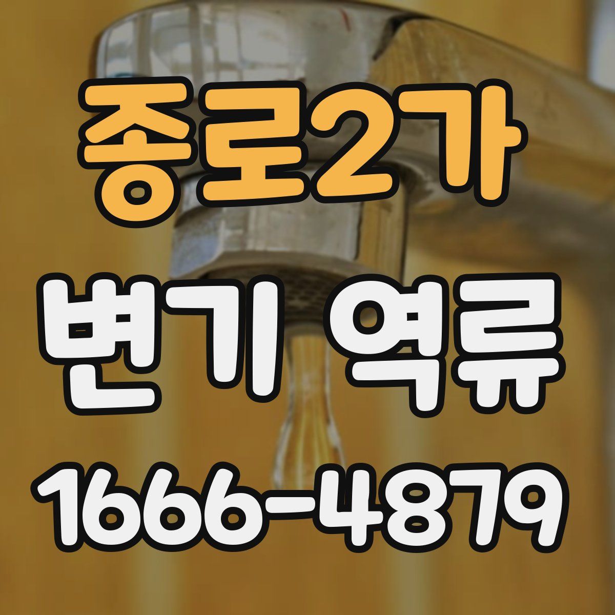 종로2가 변기 역류