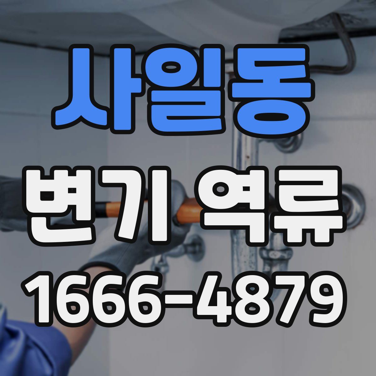 사일동 변기 역류