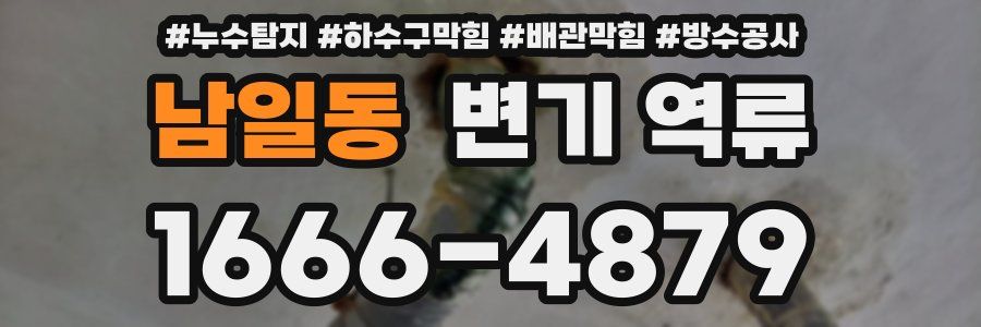 남일동 변기 역류