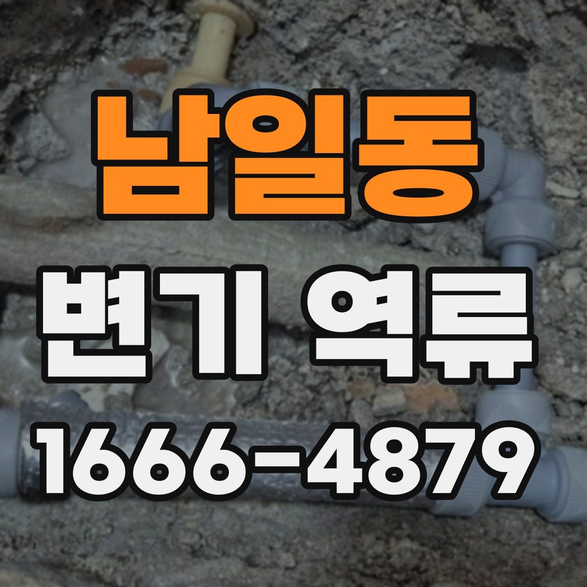 남일동 변기 역류
