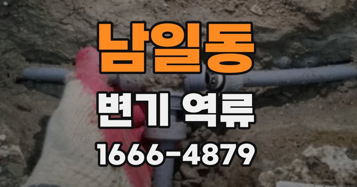 남일동 변기 역류
