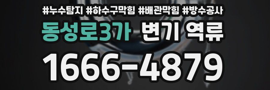 동성로3가 변기 역류