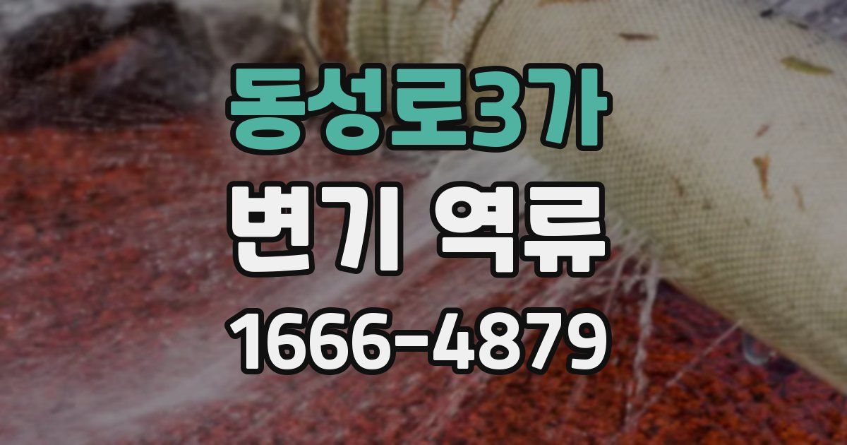 동성로3가 변기 역류
