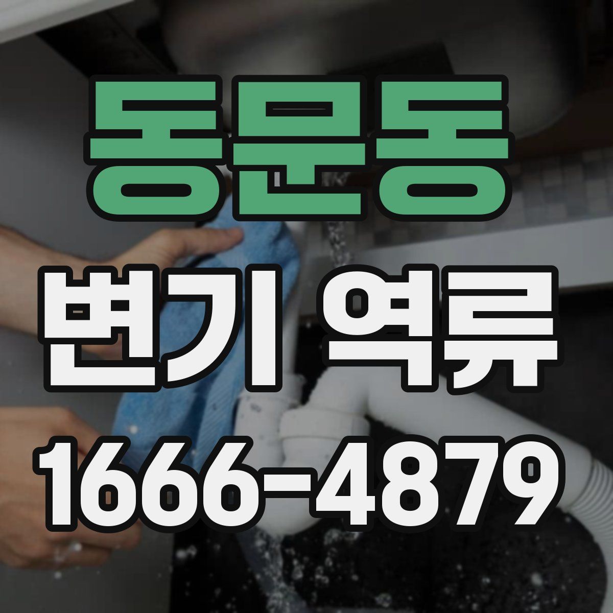 동문동 변기 역류