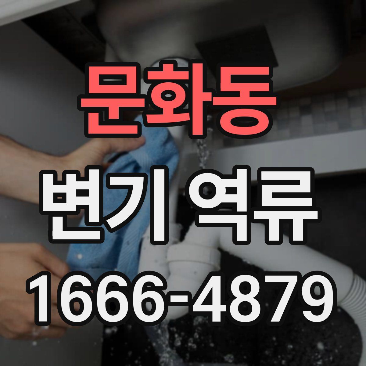 문화동 변기 역류