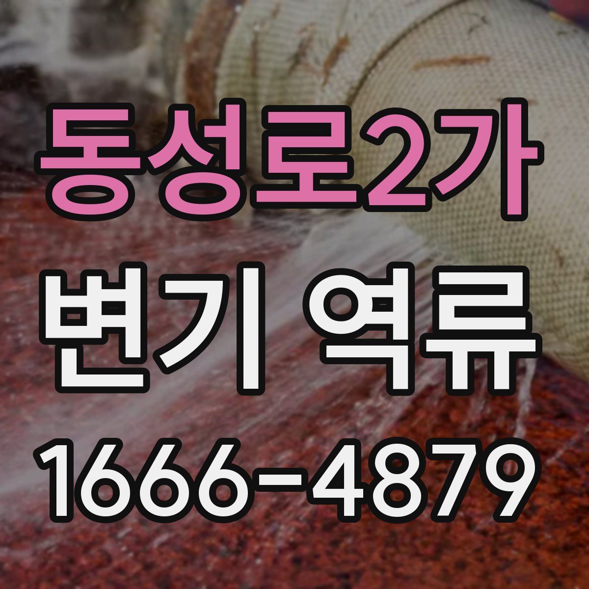 동성로2가 변기 역류