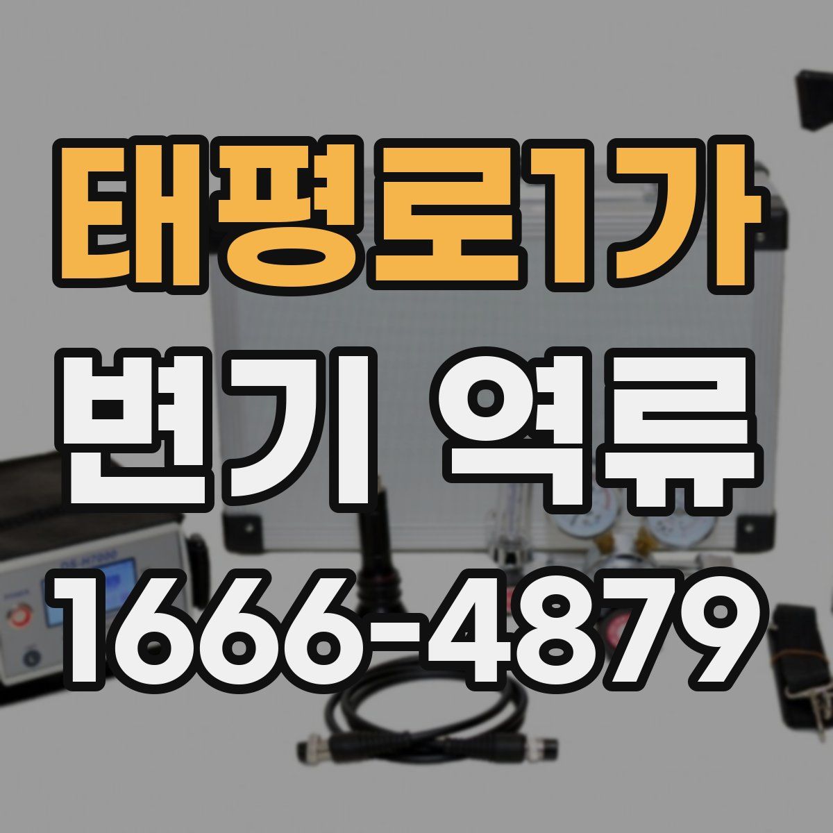태평로1가 변기 역류