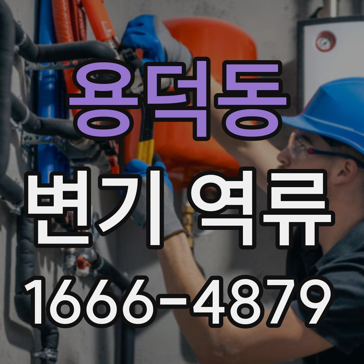 용덕동 변기 역류