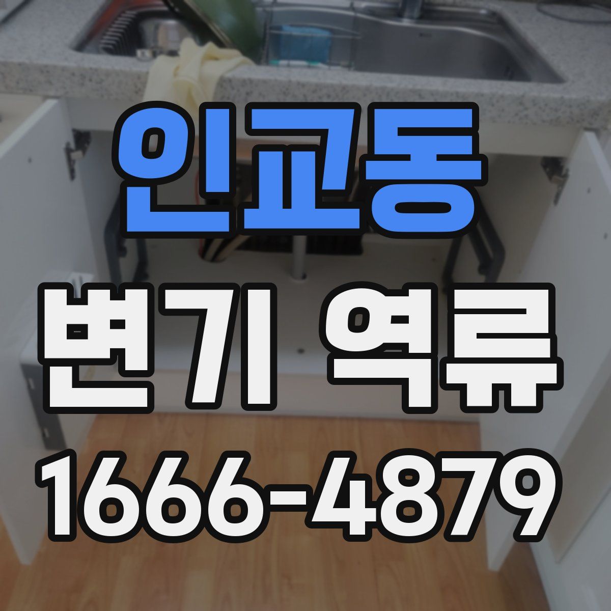 인교동 변기 역류