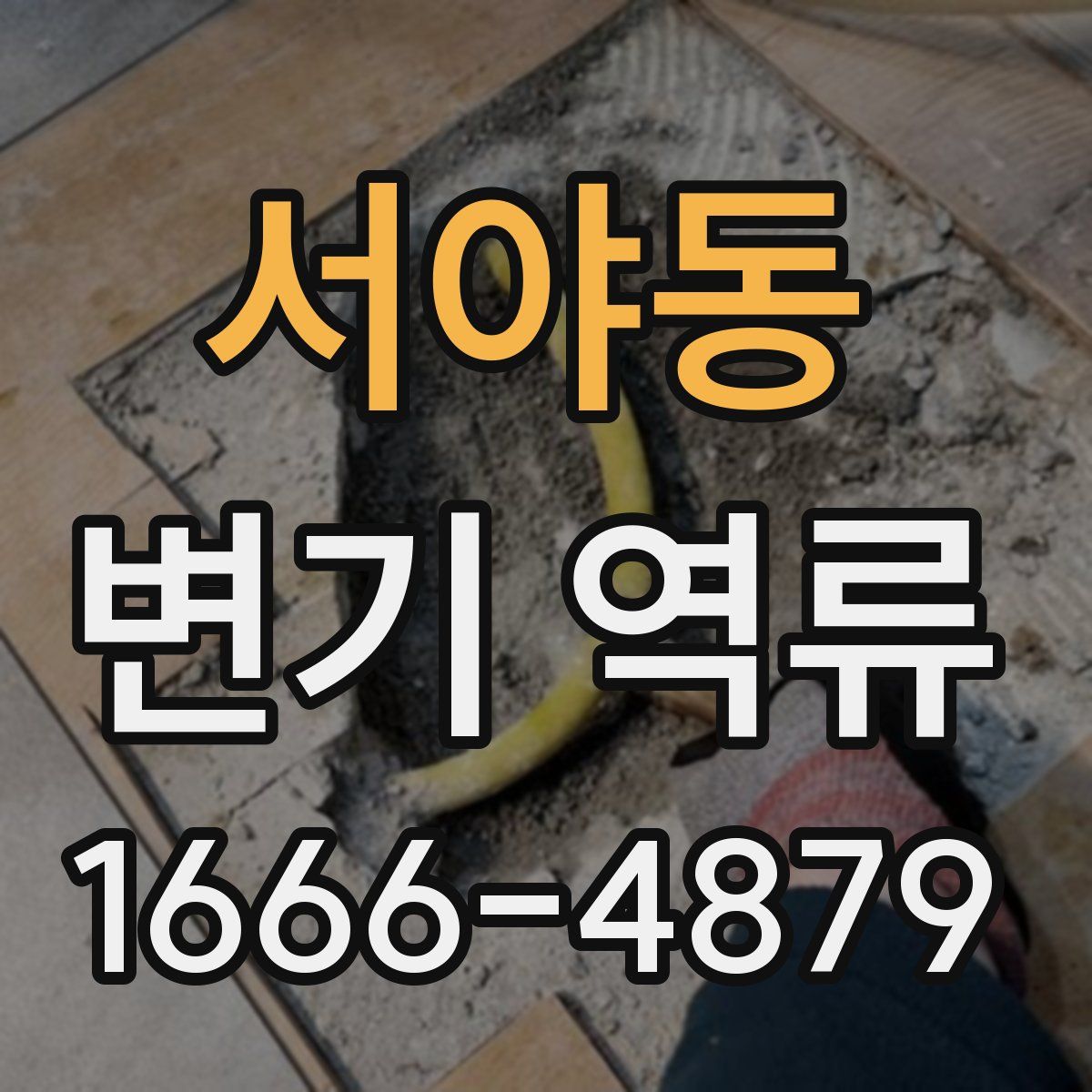 서야동 변기 역류