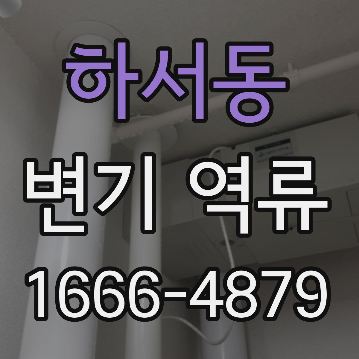 하서동 변기 역류