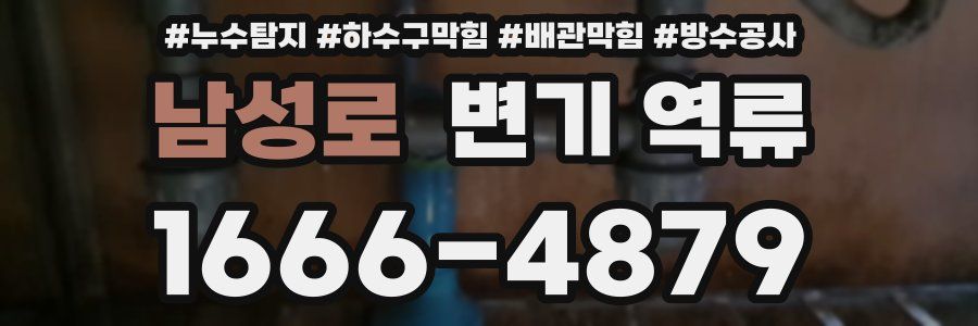 남성로 변기 역류