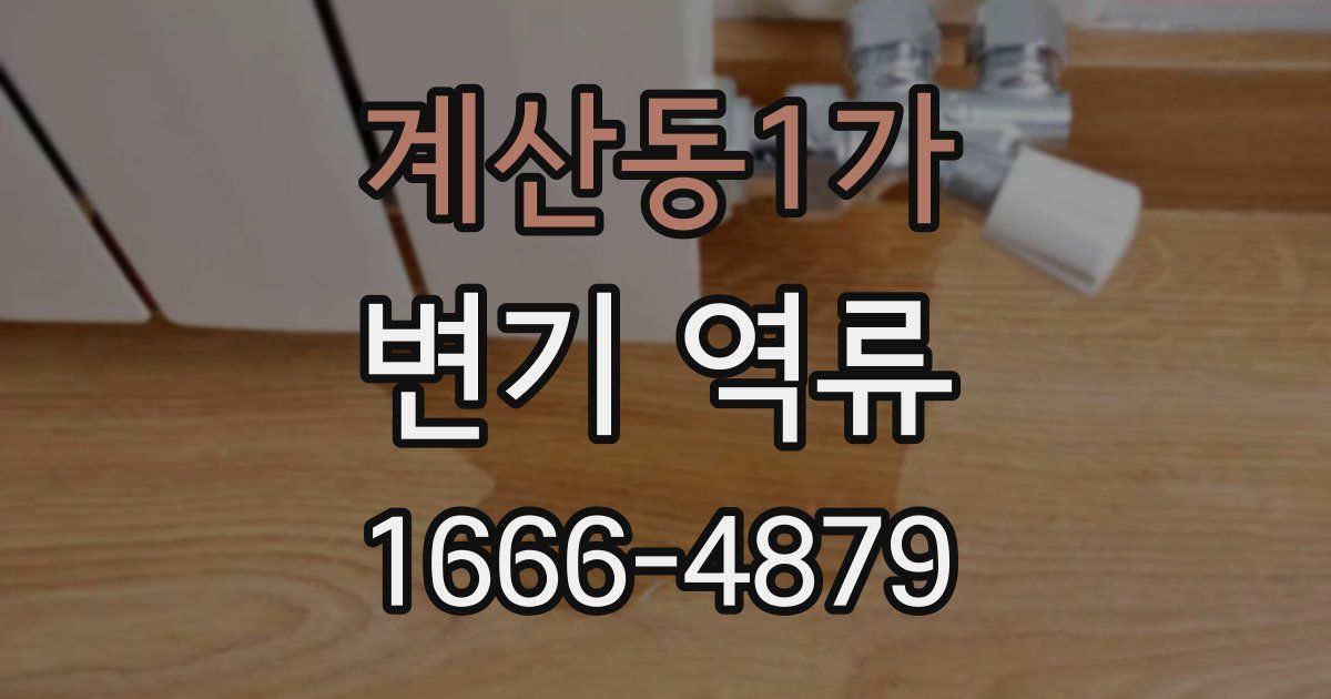 계산동1가 변기 역류