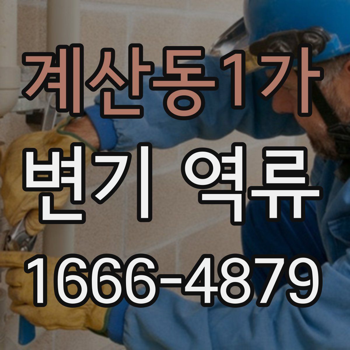 계산동1가 변기 역류