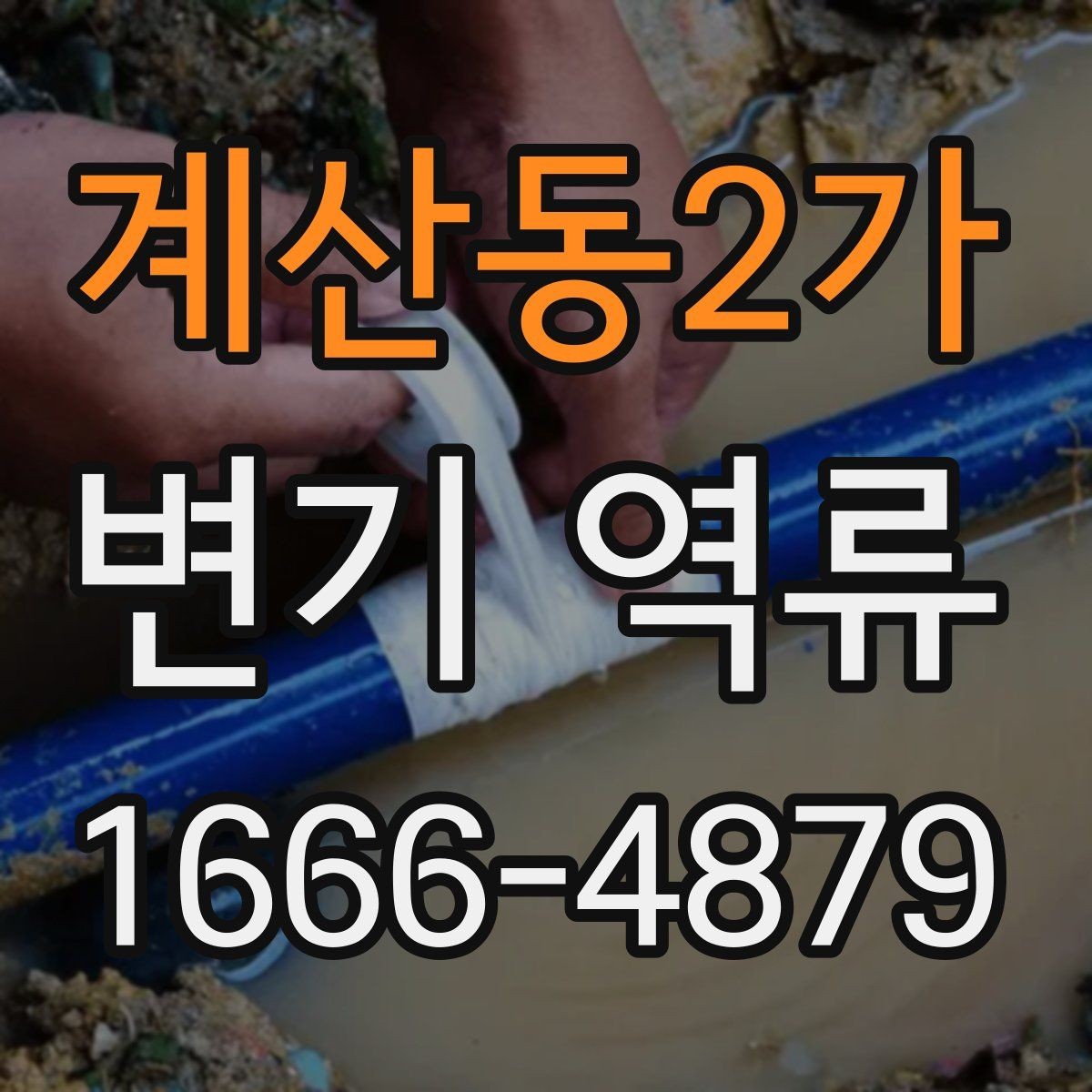 계산동2가 변기 역류 단독주택에서 확인할 배관 연결부