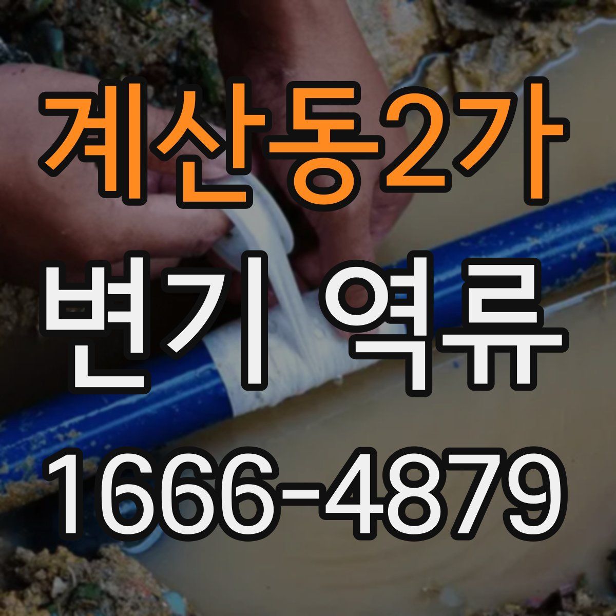 계산동2가 변기 역류