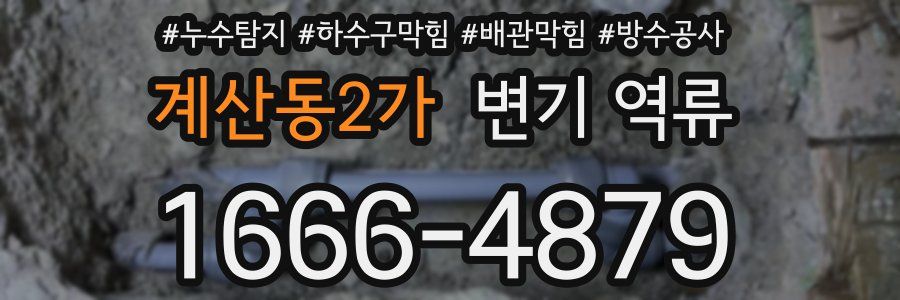 계산동2가 변기 역류