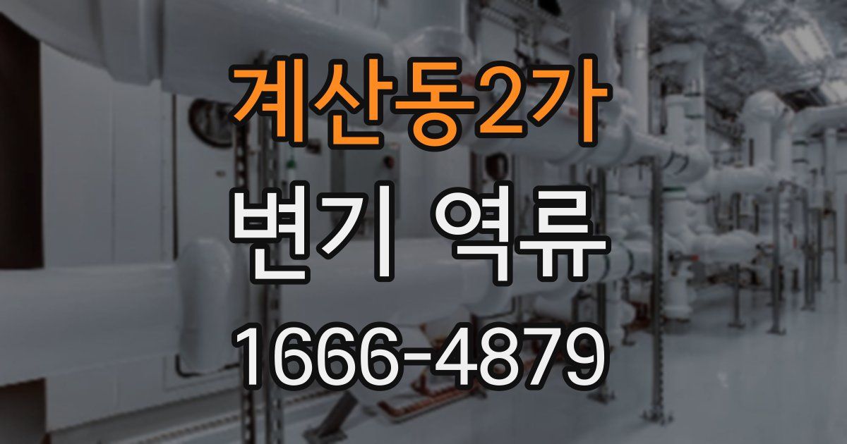 계산동2가 변기 역류