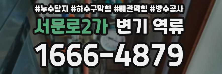 서문로2가 변기 역류