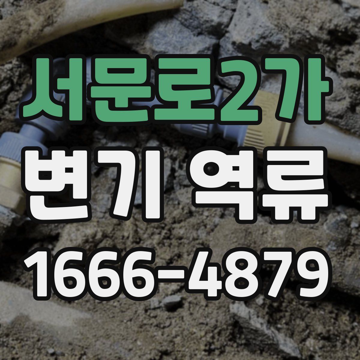 서문로2가 변기 역류
