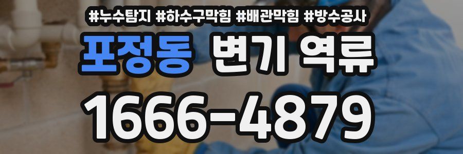 포정동 변기 역류