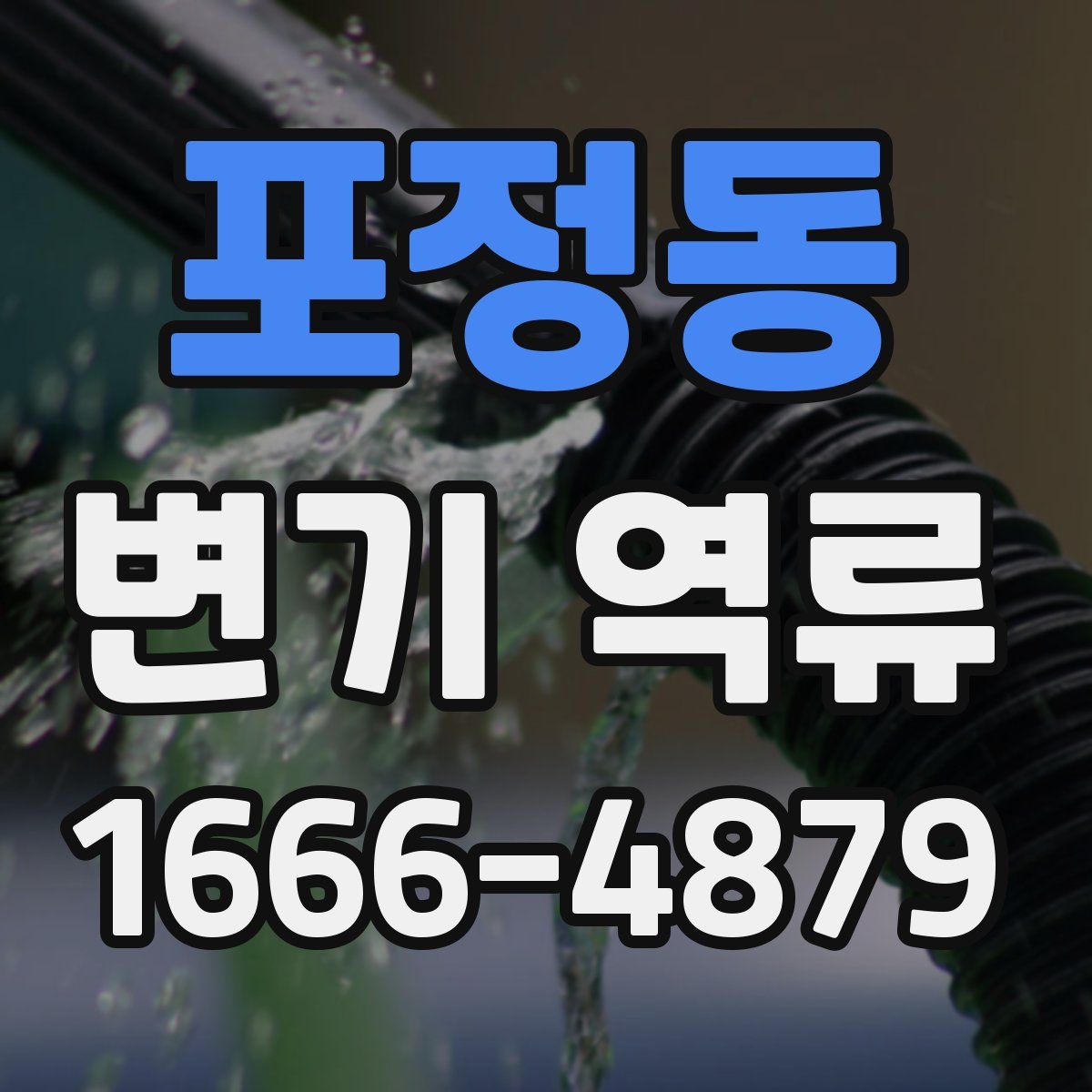 포정동 변기 역류