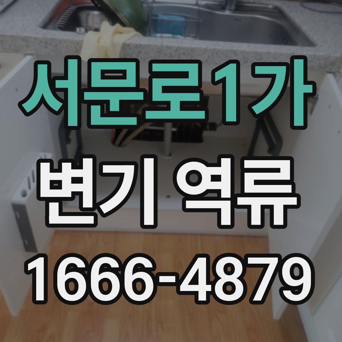 서문로1가 변기 역류