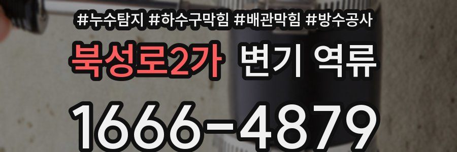 북성로2가 변기 역류