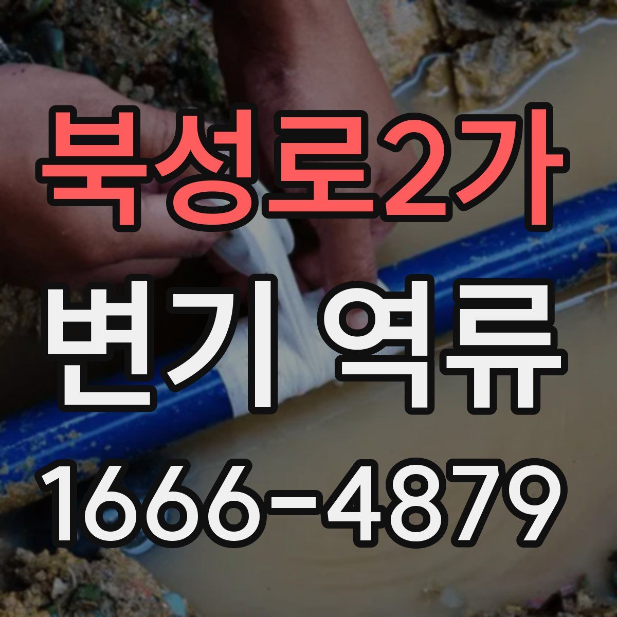 북성로2가 변기 역류