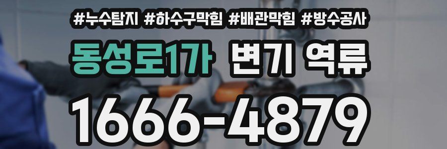 동성로1가 변기 역류