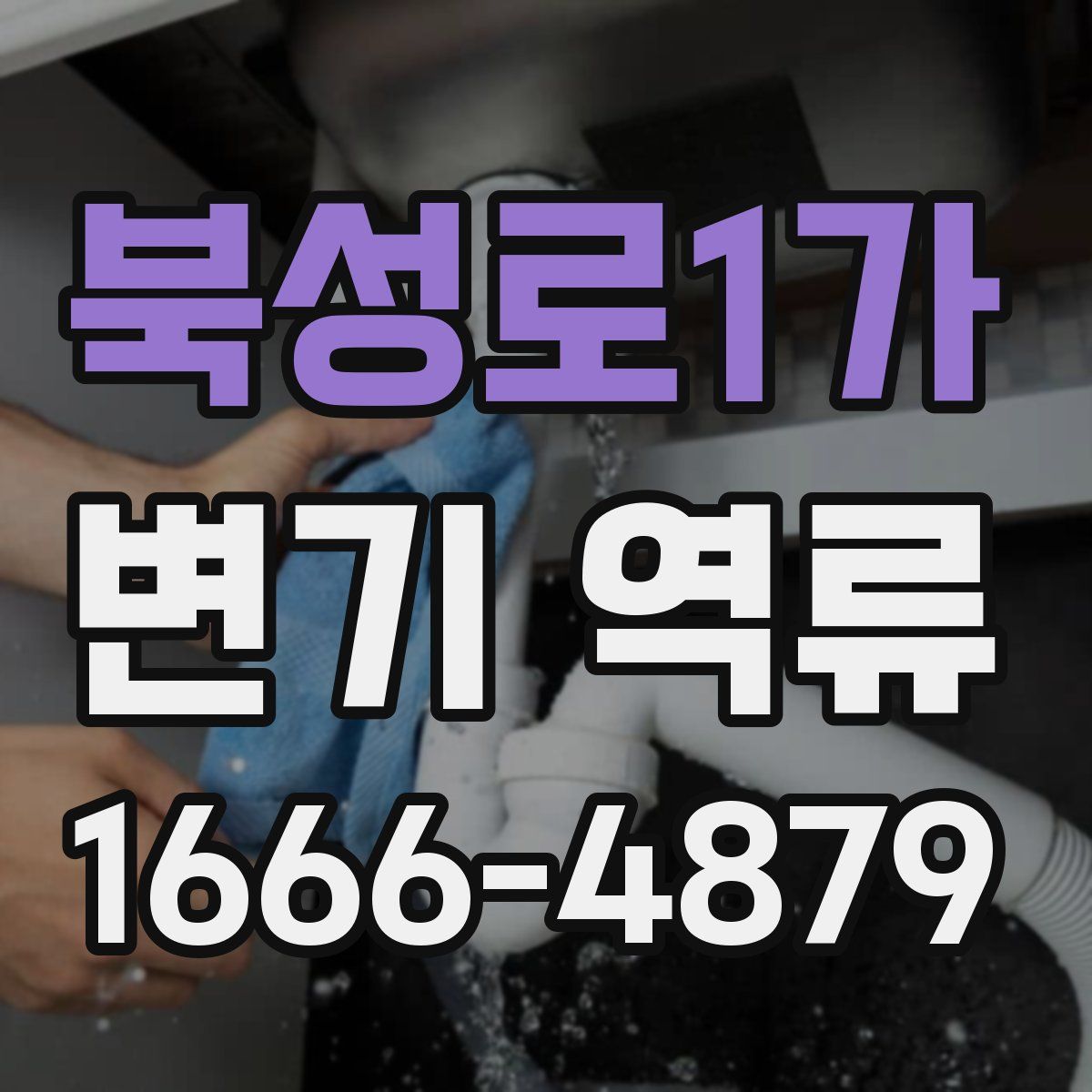 북성로1가 변기 역류