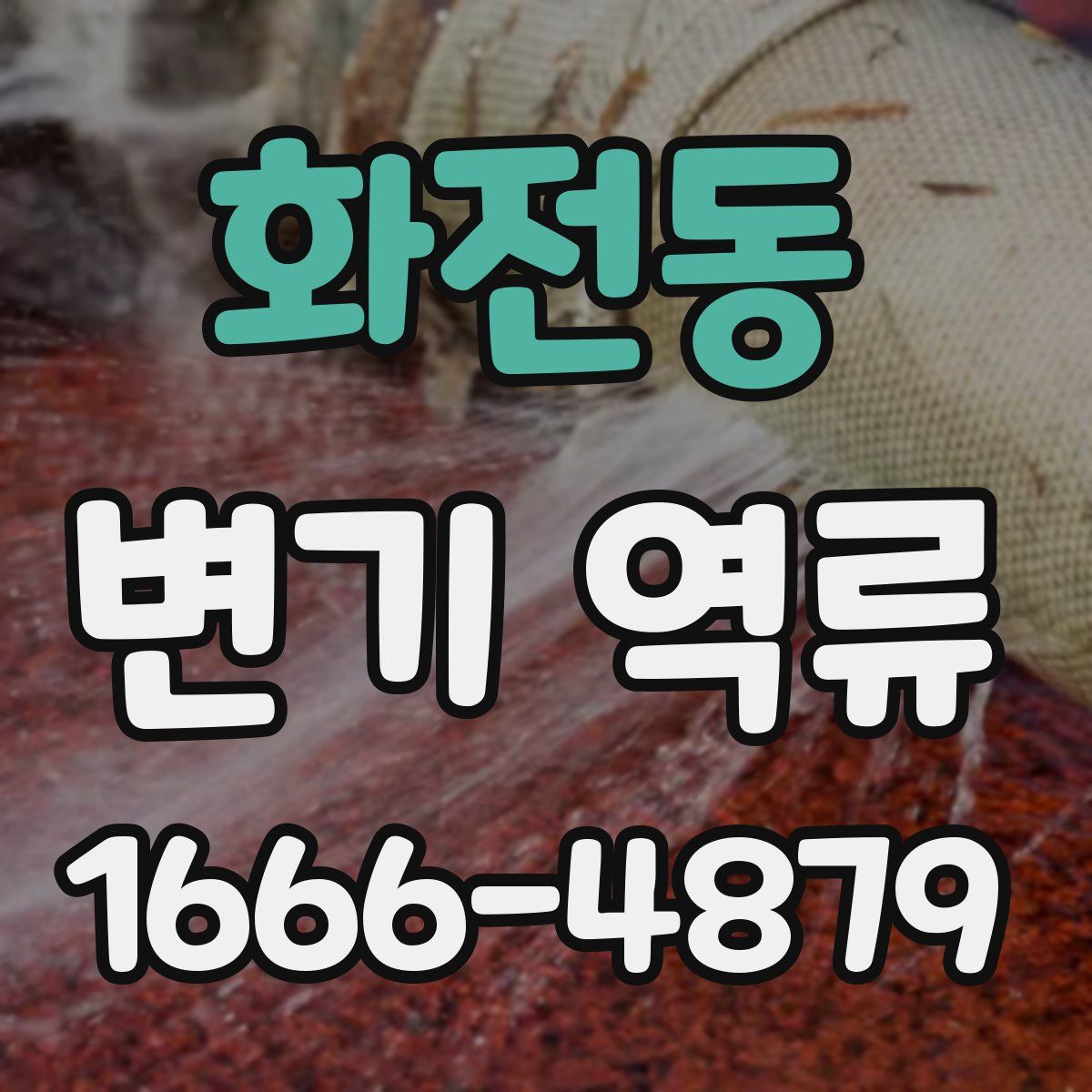 화전동 변기 역류