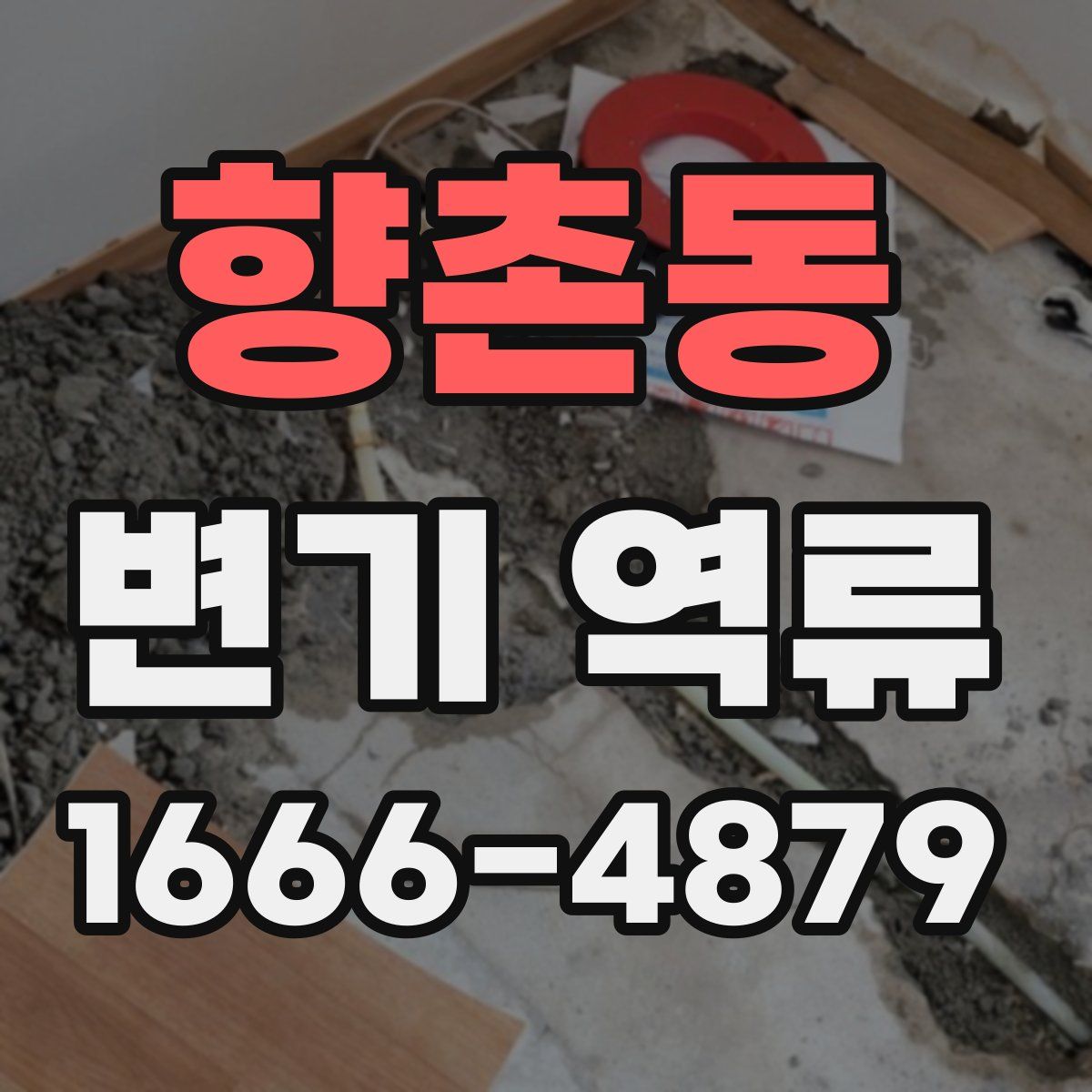 향촌동 변기 역류