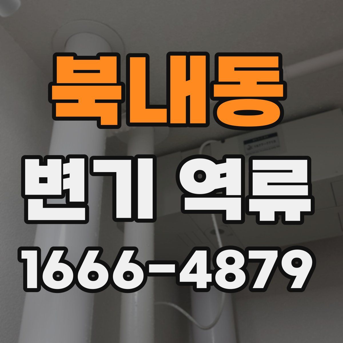 북내동 변기 역류
