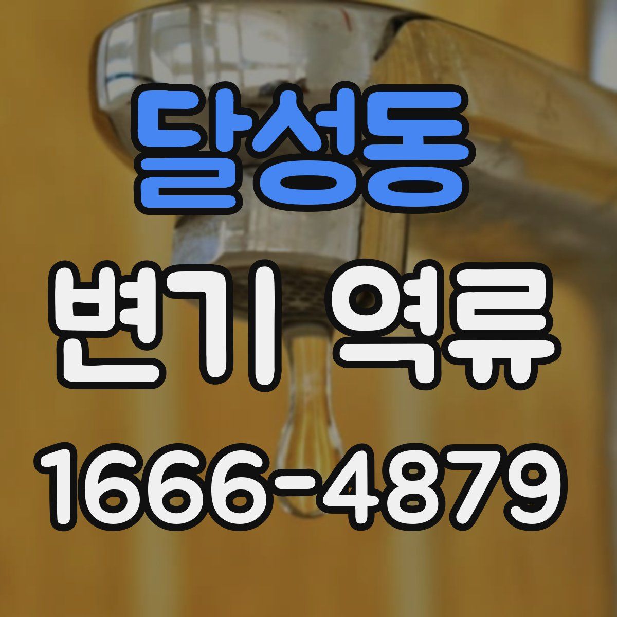 달성동 변기 역류