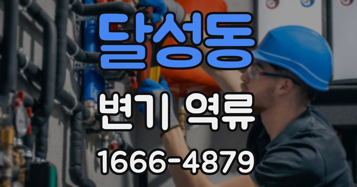 달성동 변기 역류