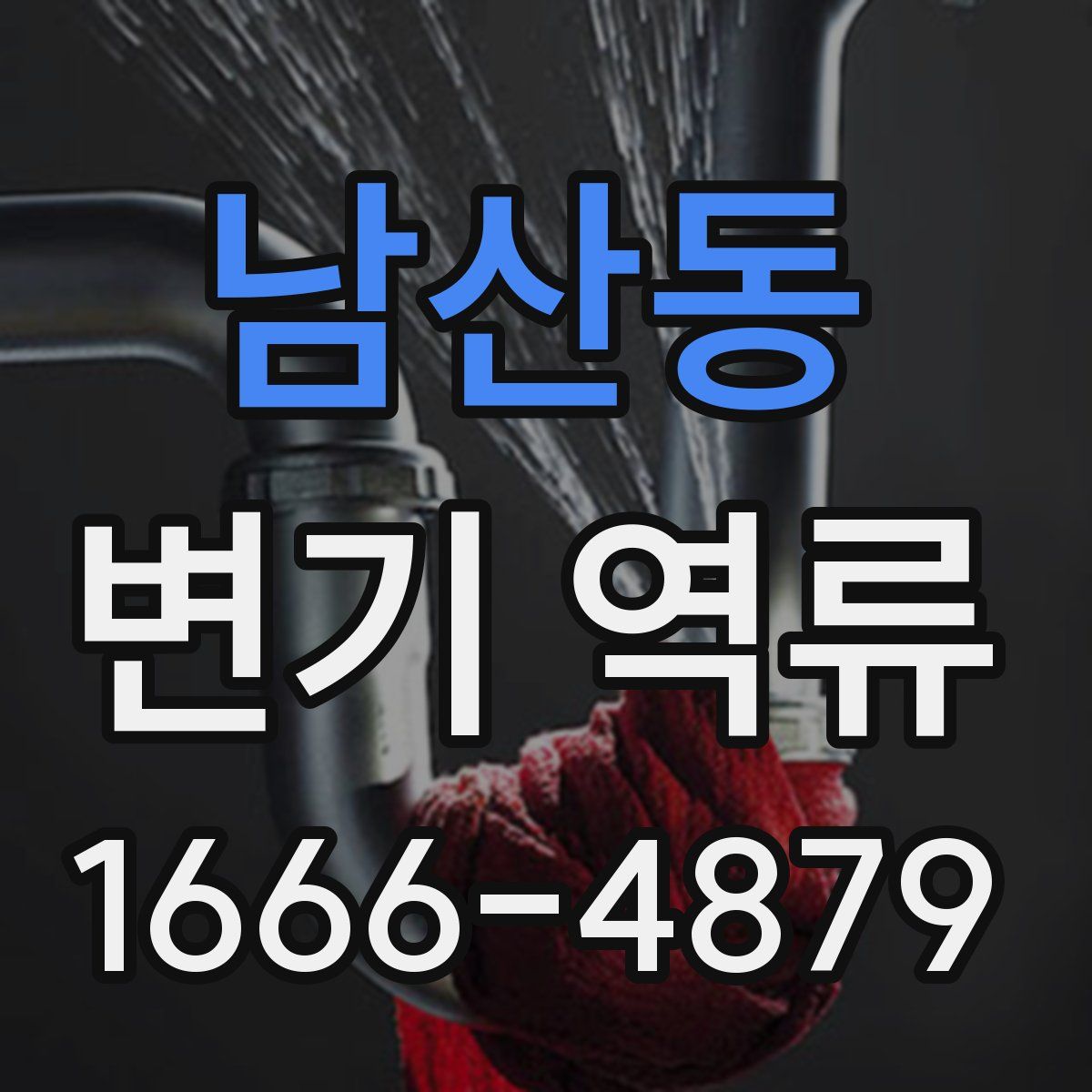 남산동 변기 역류