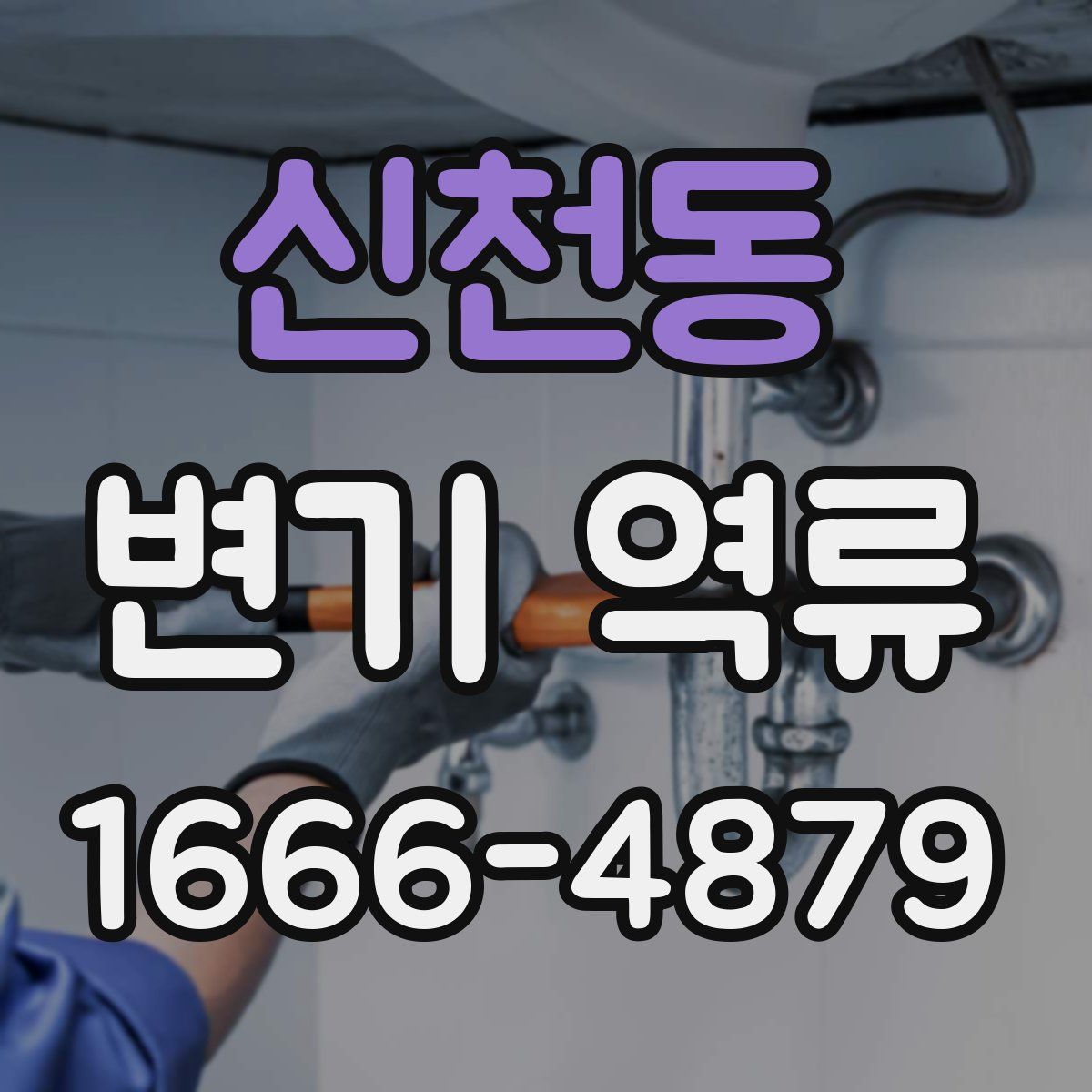 신천동 변기 역류