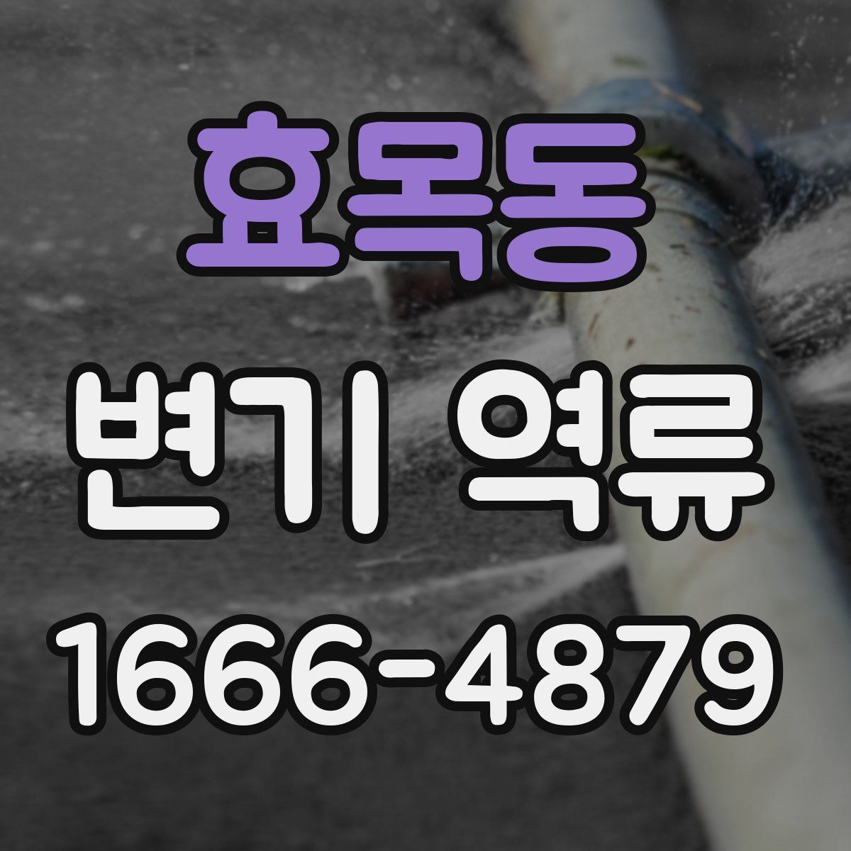 효목동 변기 역류