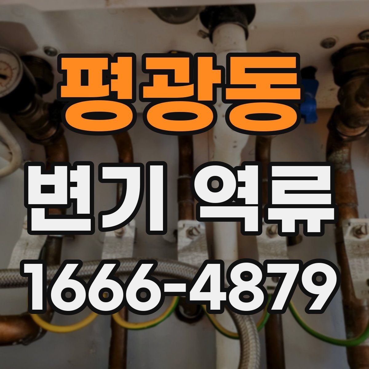 평광동 변기 역류 수리 전 알아야 할 주의사항