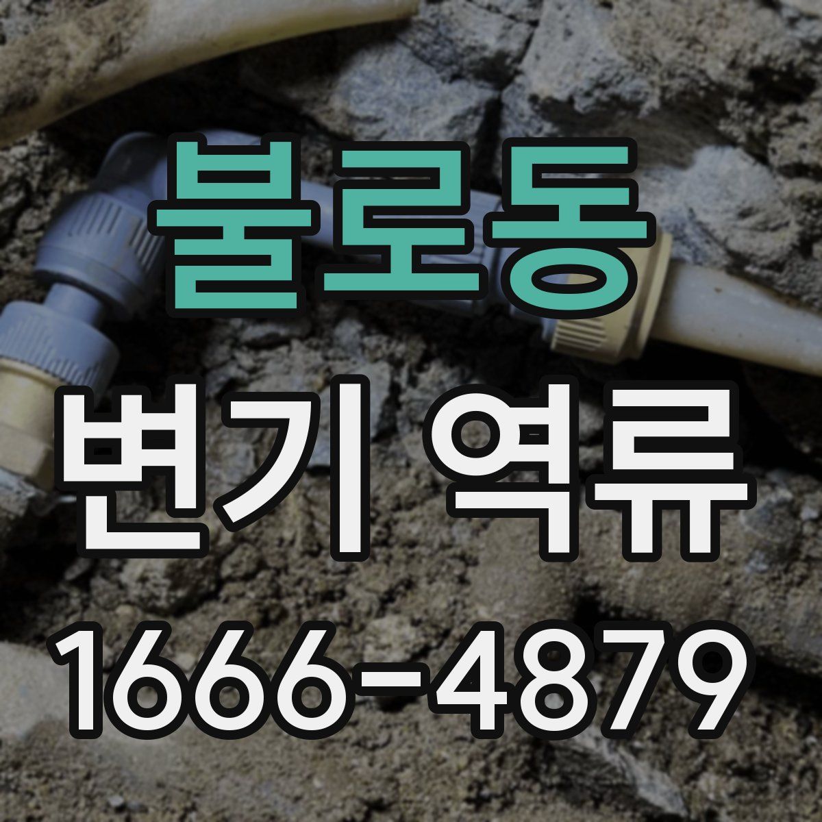 불로동 변기 역류