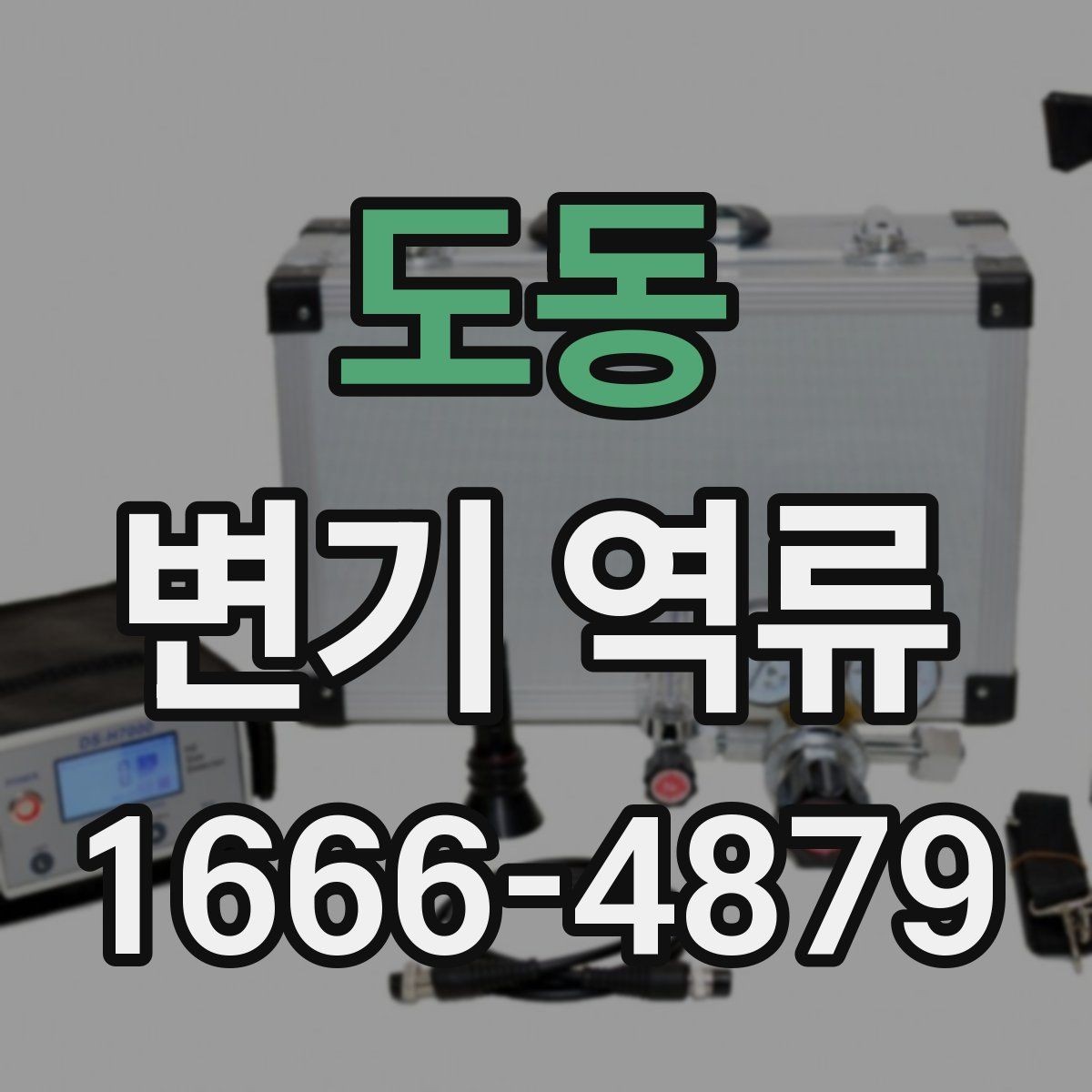 도동 변기 역류 오염수 유입을 의심해야 하는 상황